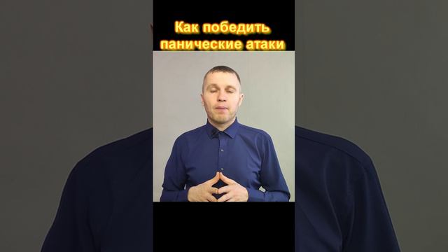 Как победить панические атаки.