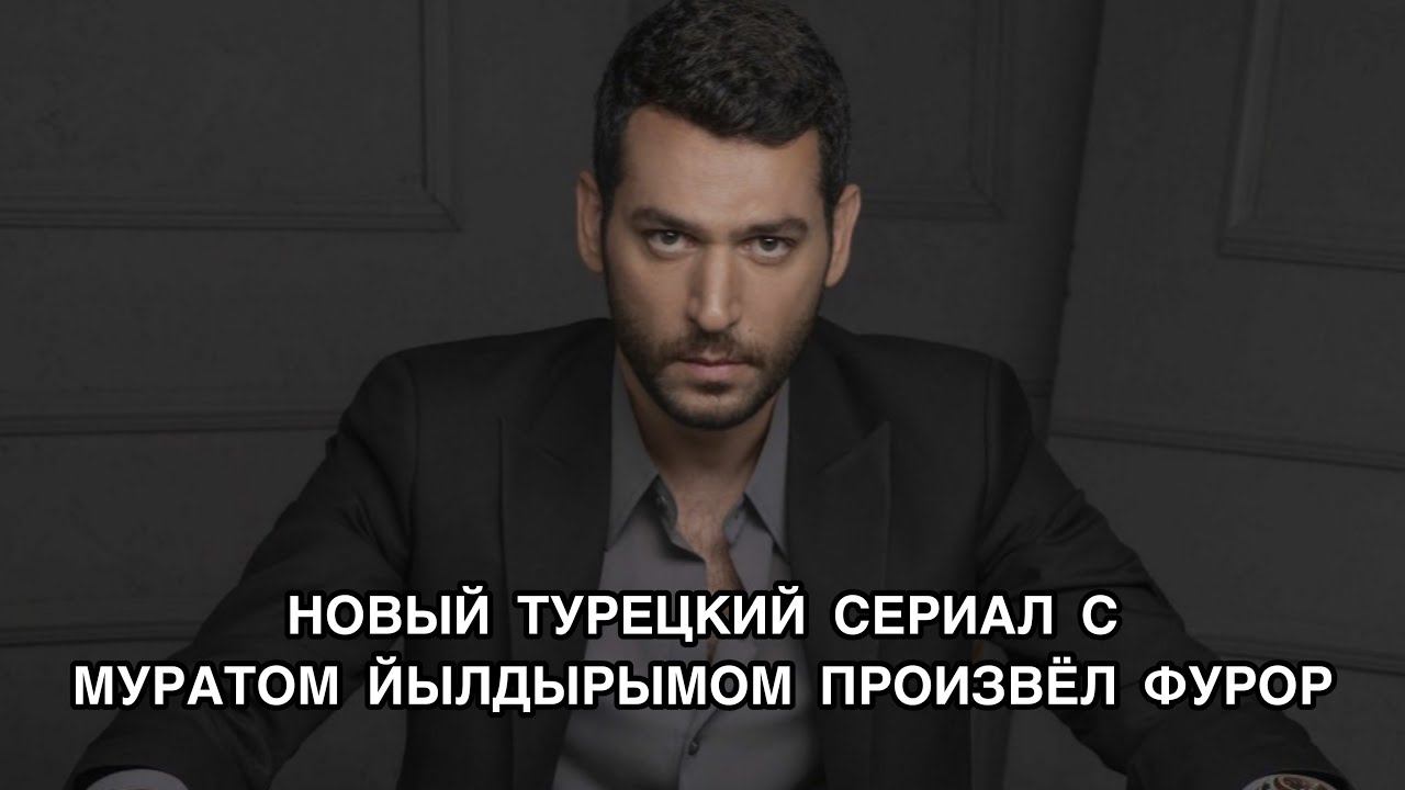НОВЫЙ ТУРЕЦКИЕ СЕРИАЛ С МУРАТОМ ЙЫЛДЫРЫМОМ ПРОИЗВЁЛ ФУРОР. Турецкий сериал «Рамо». Мурат Йылдырым.