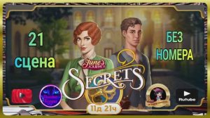 Тайная комната 8,сцена 21 (без номера).