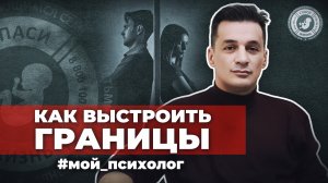 ● КАК ВЫСТРОИТЬ ГРАНИЦЫ? #МОЙ_ПСИХОЛОГ