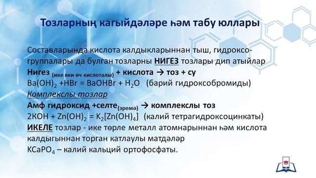 8 Химия 14.1 - Тозлар, классификациясе, табу ысуллары - теория смотреть онлайн