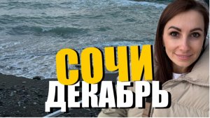 ПОГОДА В #СОЧИ В ДЕКАБРЕ ❄️? ПЕРВЫЙ ДЕНЬ ЗИМЫ ⛷️?? СОЧИ 2023