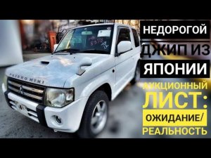 Обзор Митсубиси Паджеро мини купленного в Японии для клиента!