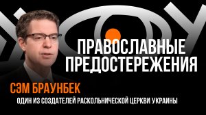 Православные предостережения / Пранк с Сэмом Браунбеком