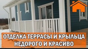 Kd.i Недорого и красиво отделка террасы и крыльца ч.1.