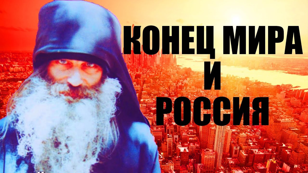Будущее России и конец мира. Иером. Серафим Роуз. Православное возрождение.