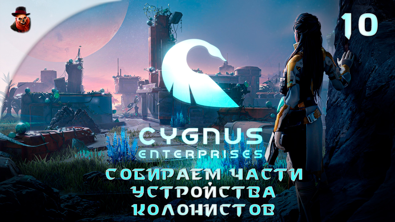 Cygnus Enterprises (на русском) #10 - Собираем, части устройства колонистов