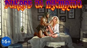 ЛЮБОВНОЕ ФЭНТЕЗИ / ДИКАРЬ из ПУСТОШИ / КНИГА 1 / ЧАСТЬ 1