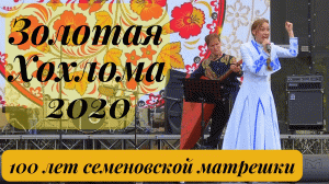 город Семёнов/Фестиваль народных промыслов Золотая Хохлома 2022/100 лет Семёновской матрёшки