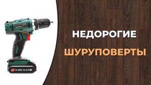 Лучшие недорогие шуруповерты