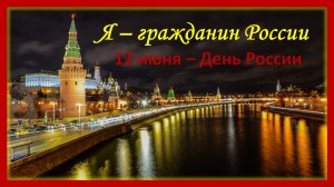 Я - гражданин России. 12 июня - День России