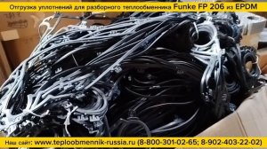 Уплотнения типоразмер FP206 из EPDM для теплообменника Funke. Отгрузка заказчику.