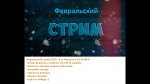 Февральский стрим 2023