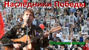 Наследники Победы- Владимир Мазур