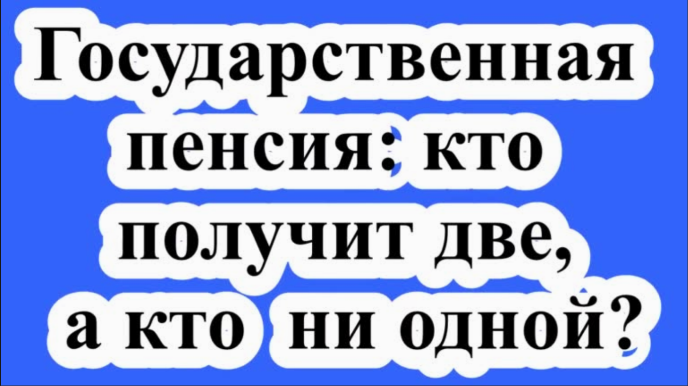 Государственная пенсия:  кто получит две, а кто - ни одной?
