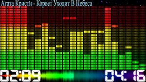 Агата Кристи - Корвет уходит в небеса