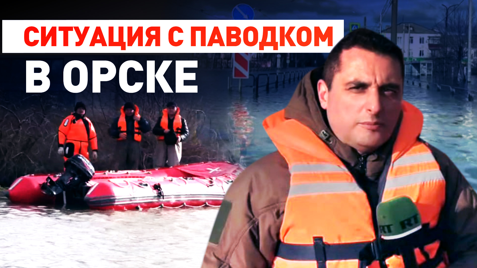Подтоплено свыше 10 тысяч домов: корреспондент RT — о ситуации с паводком в Оренбургской области