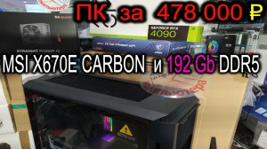 ПК за 478 000₽. RAM 192Gb на AMD AM5. MSI MPG X670E CARBON. Выбор ЧЁРНОГО корпуса PHANTEKS P600S