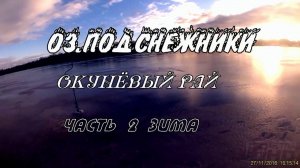 озеро ПОДСНЕЖНИКИ Смоленск ОКУНЁВЫЙ РАЙ часть 2 зима UHD(4K)