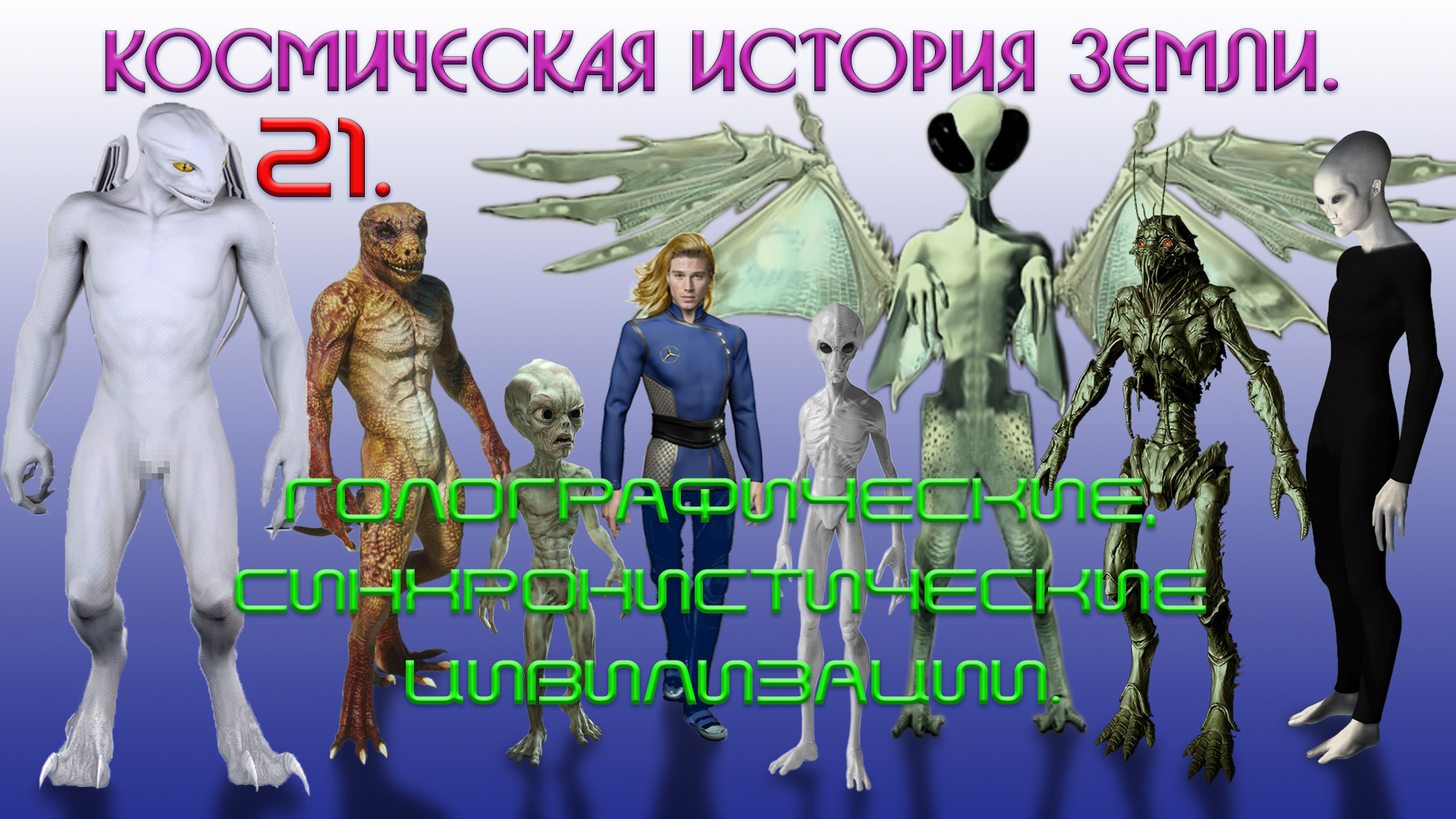 "Всё" о инопланетянах на Земле. 21. ГОЛОГРАФИЧЕСКИЕ, СИНХРОНИСТИЧЕСКИЕ ЦИВИЛИЗАЦИИ.