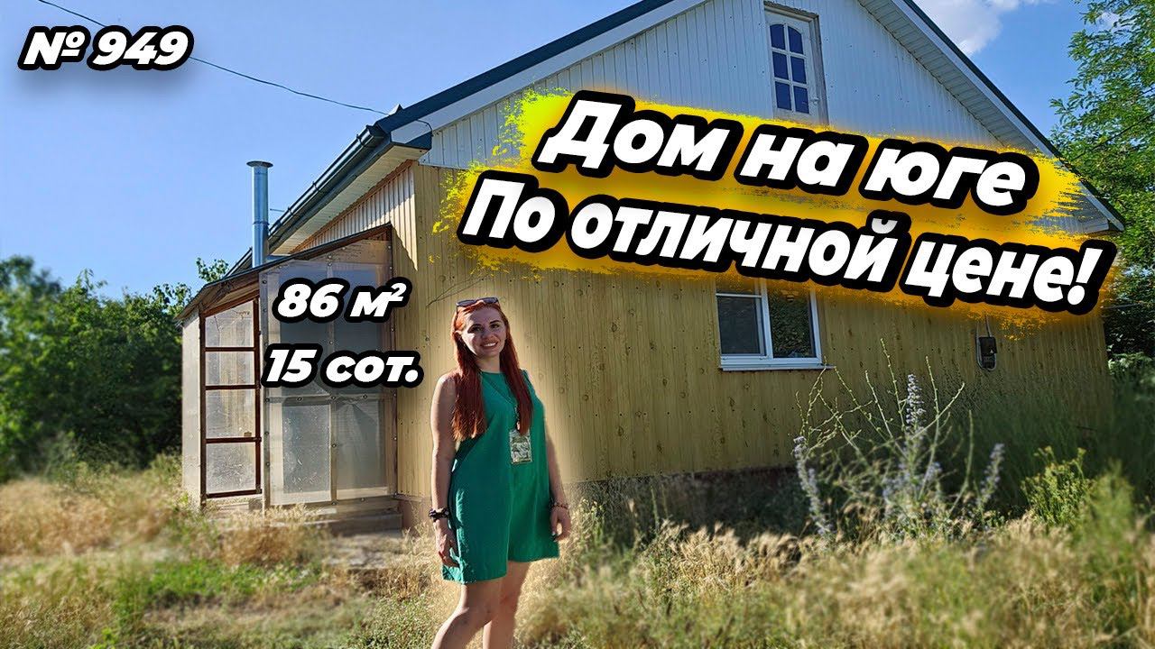 ДОМ НА ЮГЕ! ПО ОТЛИЧНОЙ ЦЕНЕ! БЕЛОРЕЧЕНСК! ЦЕНА: 3 900 000 РУБ!