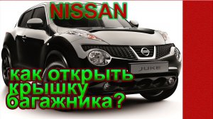 Как открыть крышку багажника Ниссан, если замок не работает.