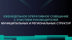 Еженедельное оперативное совещание 20.06.2022