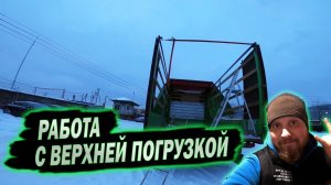 Работа с верхней погрузкой на MAN TGL