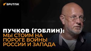 Пучков (Гоблин) о готовящемся госперевороте в Беларуси, мигрантах и провокациях в Черном море