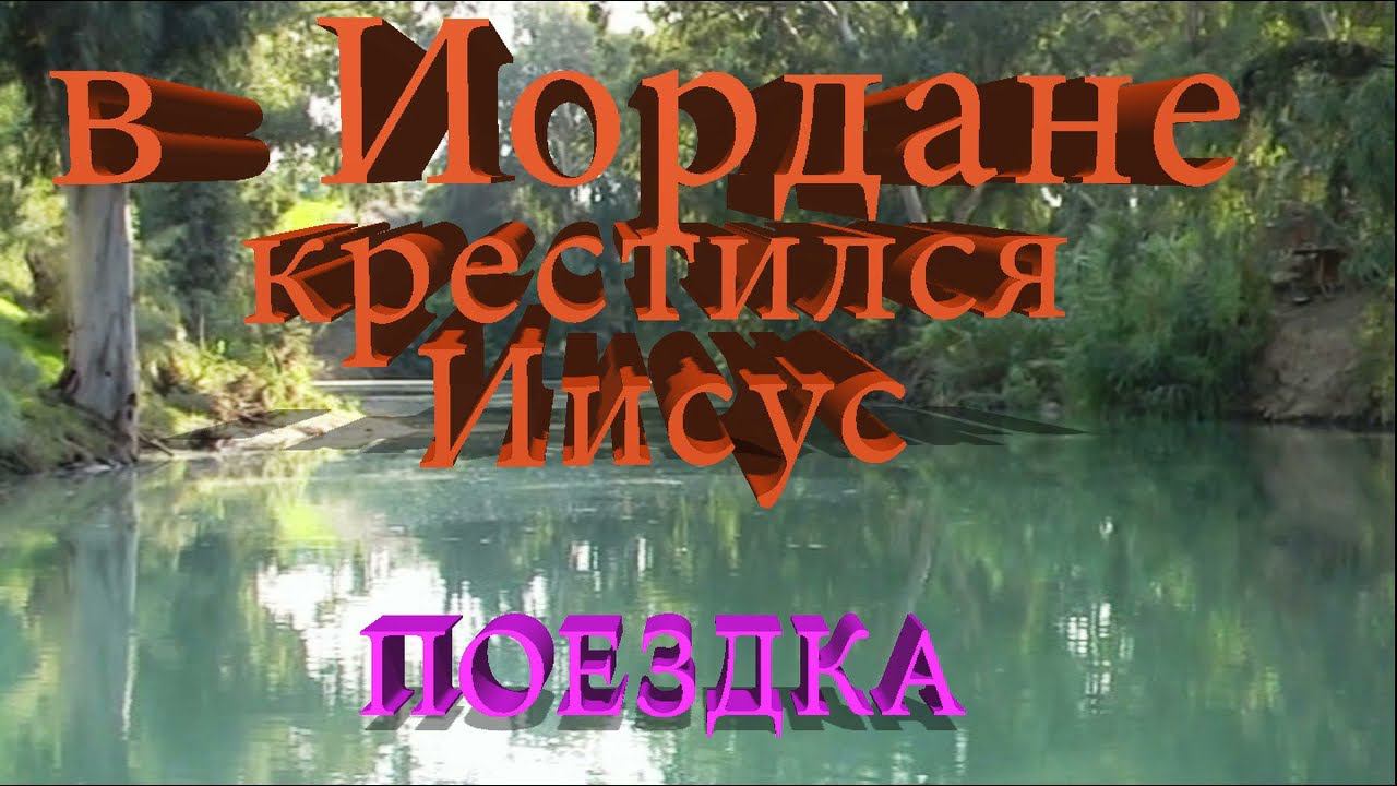 Поездка на реку Иордан, в которой Иисус крестился от Иоанна Предтечи