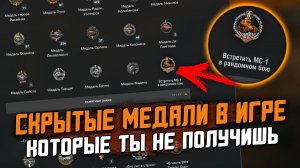 САМЫЕ РЕДКИЕ МЕДАЛИ в  Wot Blitz - Ты их Больше НИКОГДА не получишь!