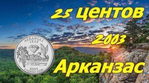 25 центов США.2003г. штат Арканзас.