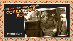 Константин Рокоссовский Солдатский долг