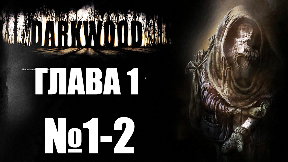 Darkwood 2 глава карта