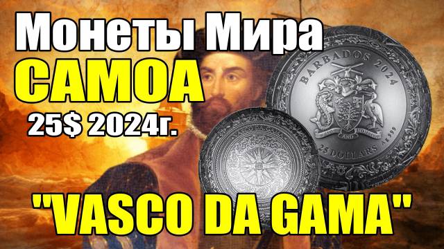 Монеты Мира САМОА 25$ 2024г.1Kg "VASCO DA GAMA" смотреть онлайн
