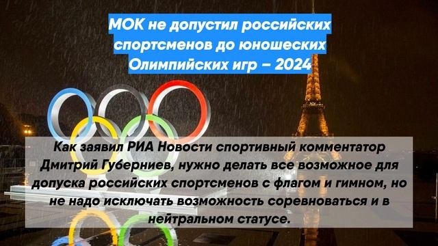 МОК не допустил российских спортсменов до юношеских Олимпийских игр – 2024