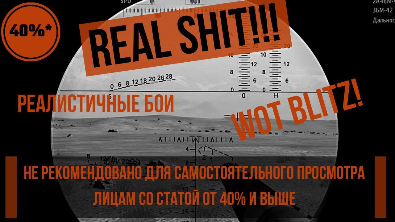 REAL SHIT!!! с анг. Реалистичные бои  (WoT Blitz)