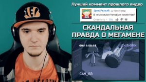 СКАНДАЛЬНАЯ ПРАВДА О МЕГАМЕНЕ (MEGA MAN) | РЕАКЦИЯ
