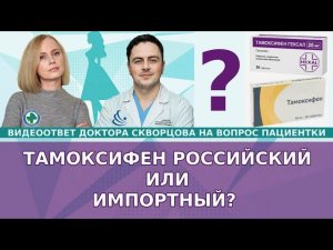 Тамоксифен российский или импортный? Какой тамоксифен лучше?