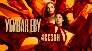 Убивая Еву \ 4 сезон \ 2022 \ трейлер