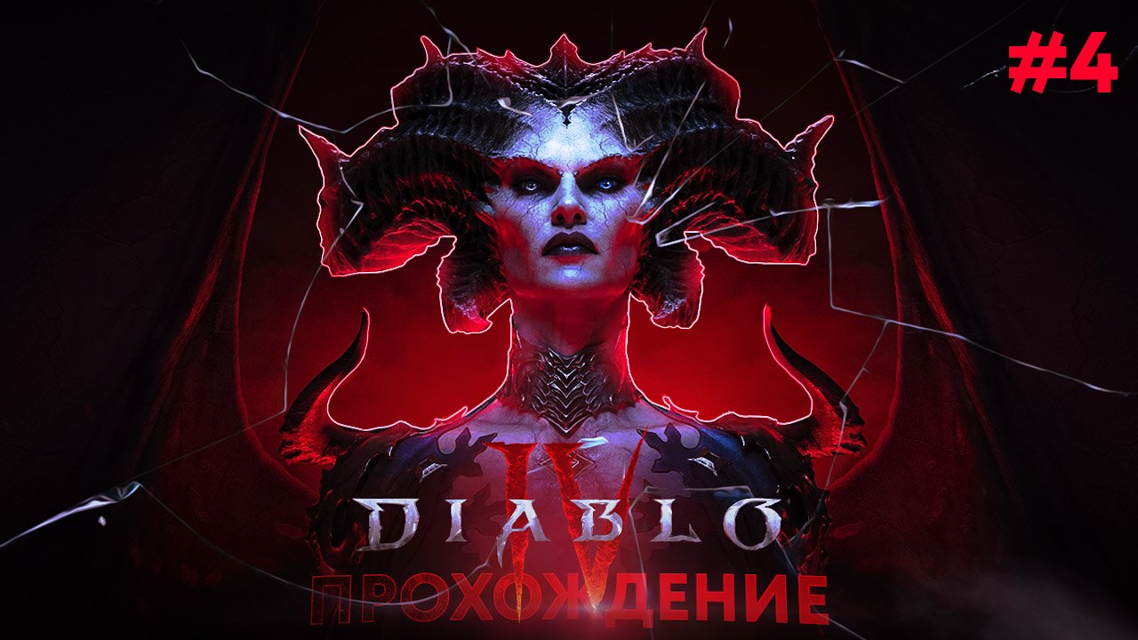 Прохождение, Diablo 4 часть 4