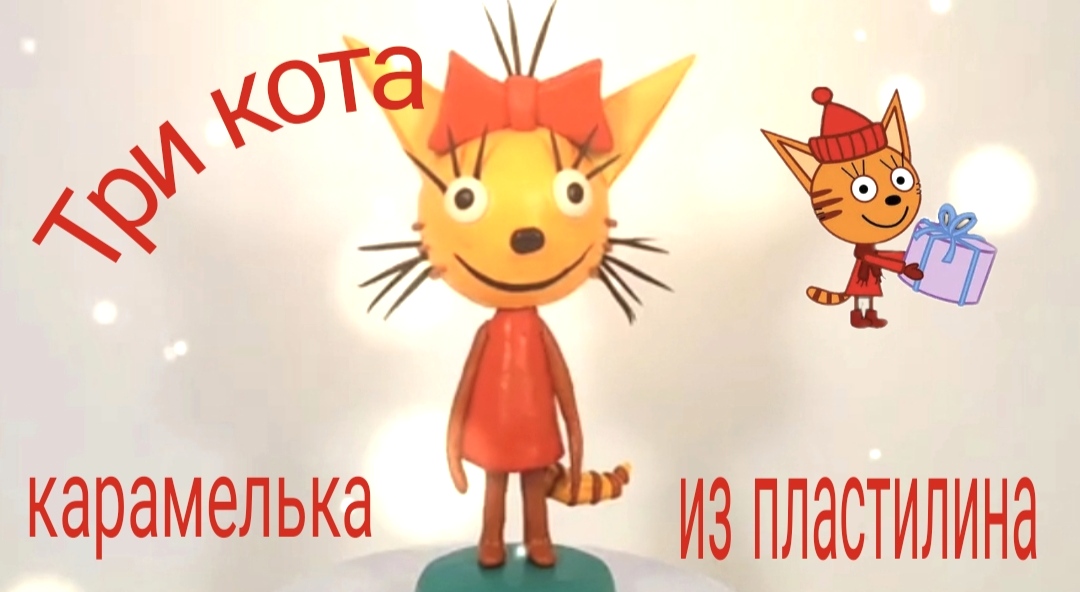 Как слепить из пластилина котика карамельку из мультфильма Три кота. смотреть онлайн