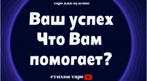 Ваш успех. Что Вам помогает в достижении? /Таро для мужчин