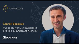 Мнение клиента LAMACON: «Магнит», руководитель управления бизнес-анализа логистики Сергей Бердник