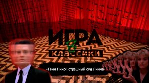 Игра в классики (Платон Беседин). «Твин Пикс» страшный суд Линча