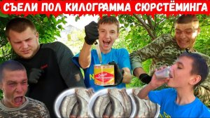 СЮРСТРЁММИНГ !!! КТО БОЛЬШЕ СЪЕСТ ТУХЛОЙ РЫБЫ? КТО БЫСТРЕЕ ВЫПЬЕТ ЖИЖУ ШВЕДСКОЙ СЕЛЕДКИ