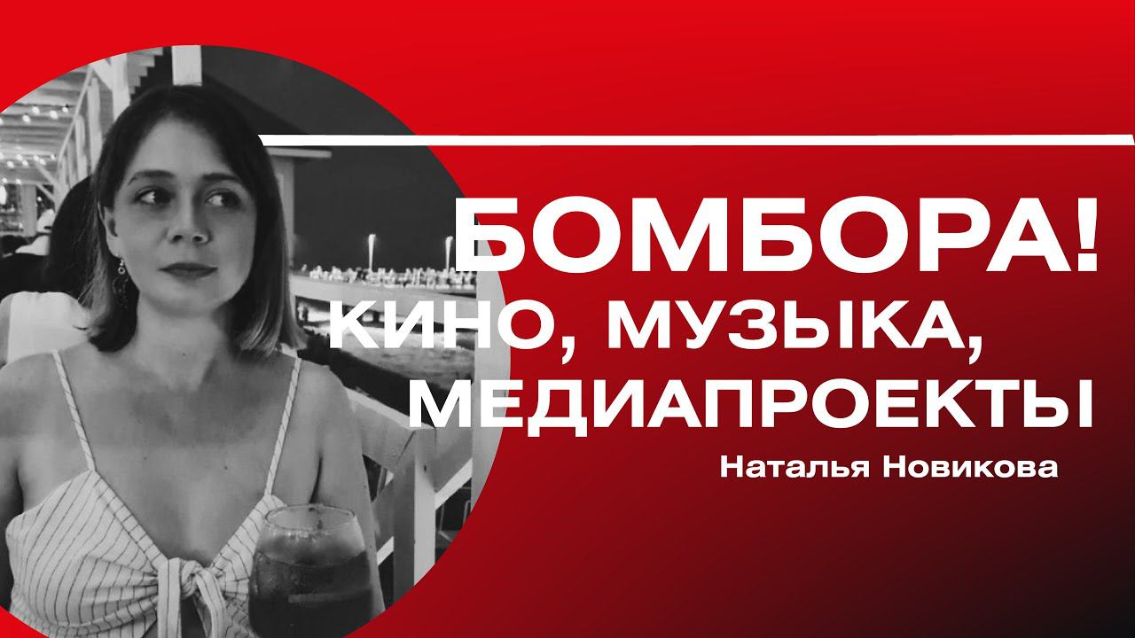 В гостях Наталия Новикова, ведущий редактор группы кино, музыки и медиапроектов («Бомбора»)