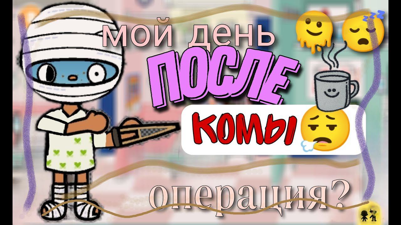 Мой день  после комы . Операция?//toca life world//