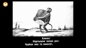 ОБЕЗЬЯНА - басня - И.А. Крылов