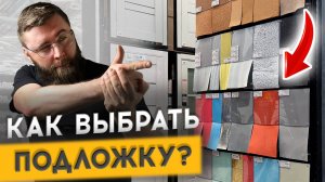 КАК ВЫБРАТЬ ПОДЛОЖКУ В ГИПЕРМАРКЕТЕ?